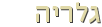 גלריה