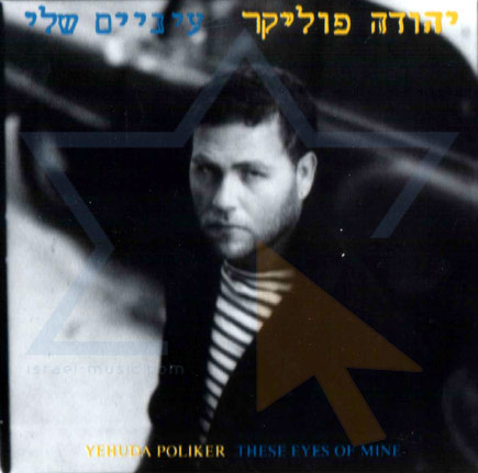 יהודה פוליקר - עיניים שלי, גורביץ מוזיקה והפקות